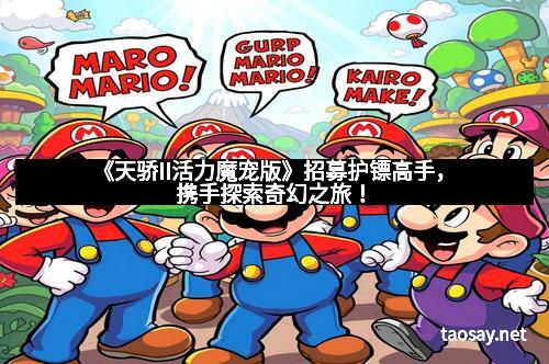 《天骄II活力魔宠版》招募护镖高手，携手探索奇幻之旅！