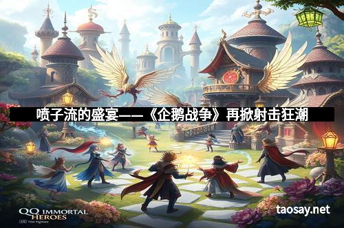 喷子流的盛宴——《企鹅战争》再掀射击狂潮